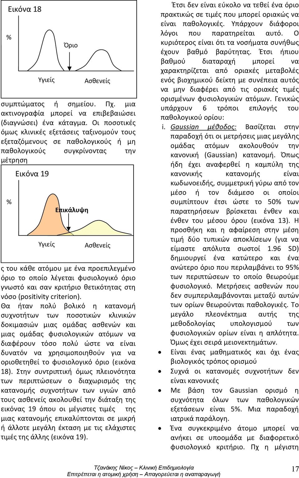 ατόμου με ένα προεπιλεγμένο όριο το οποίο λέγεται φυσιολογικό όριο γνωστό και σαν κριτήριο θετικότητας στη νόσο (positivity criterion).