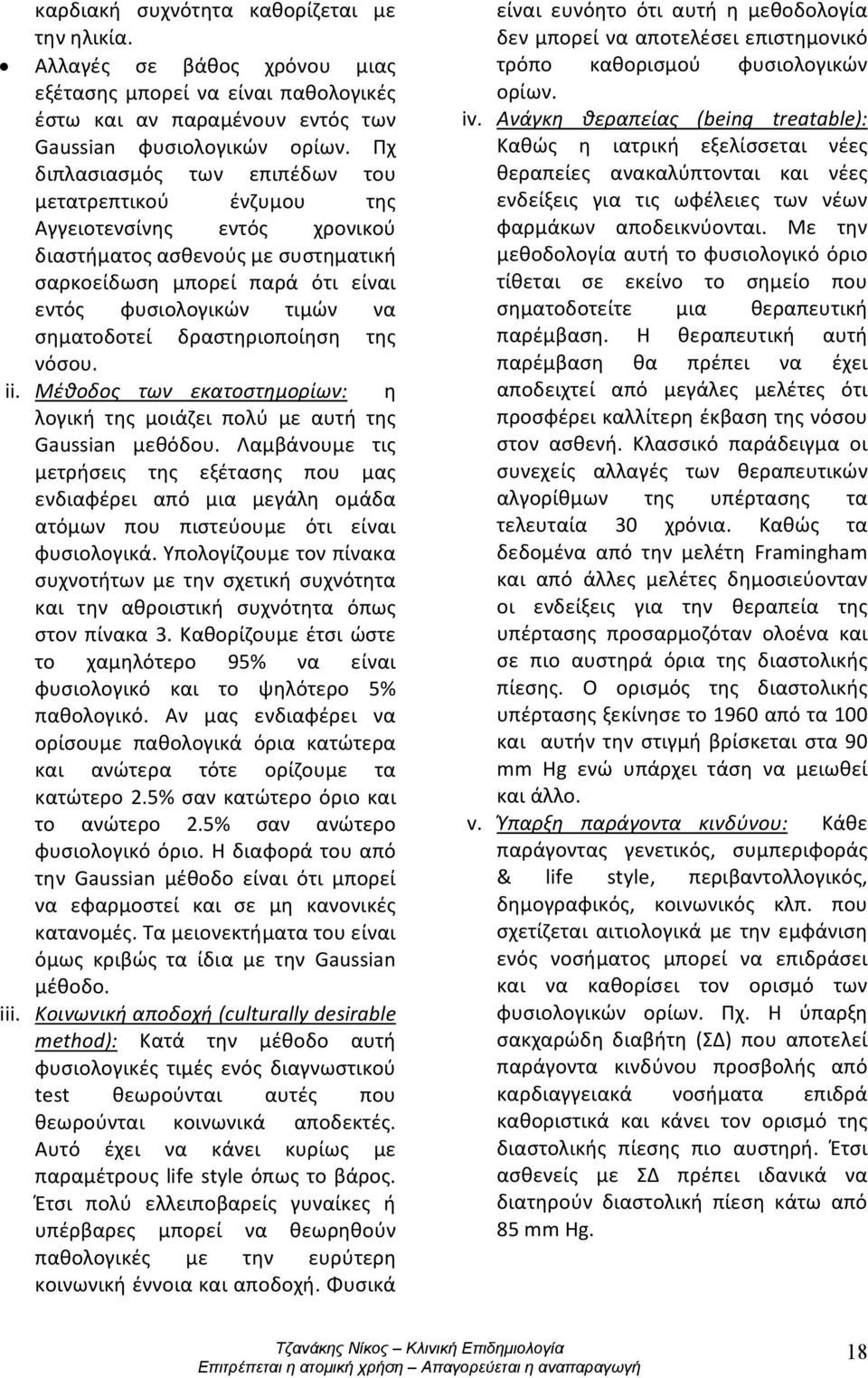 δραστηριοποίηση της νόσου. ii. Μέθοδος των εκατοστημορίων: η λογική της μοιάζει πολύ με αυτή της Gaussian μεθόδου.