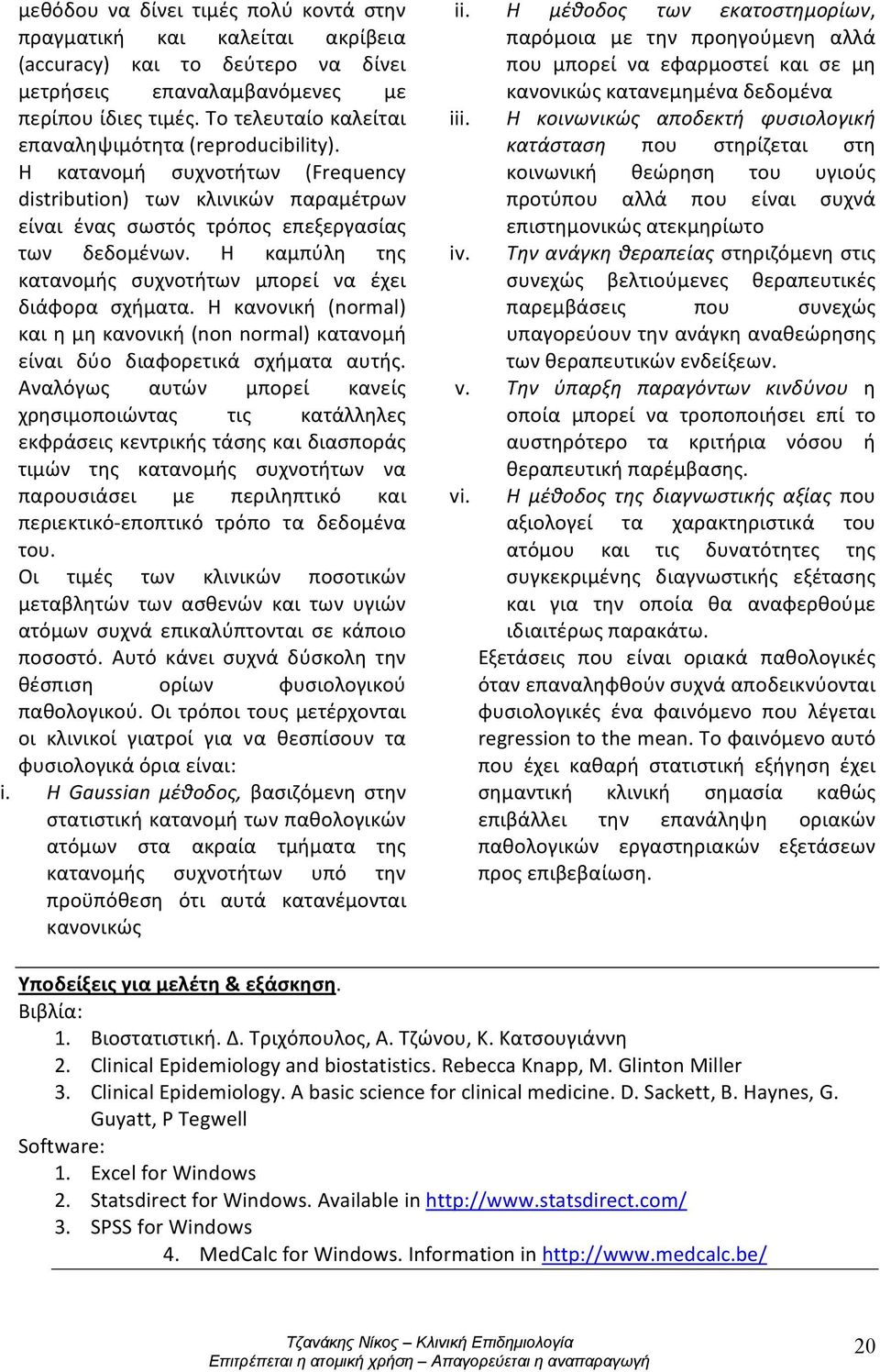 Η καμπύλη της κατανομής συχνοτήτων μπορεί να έχει διάφορα σχήματα. Η κανονική (normal) και η μη κανονική (non normal) κατανομή είναι δύο διαφορετικά σχήματα αυτής.