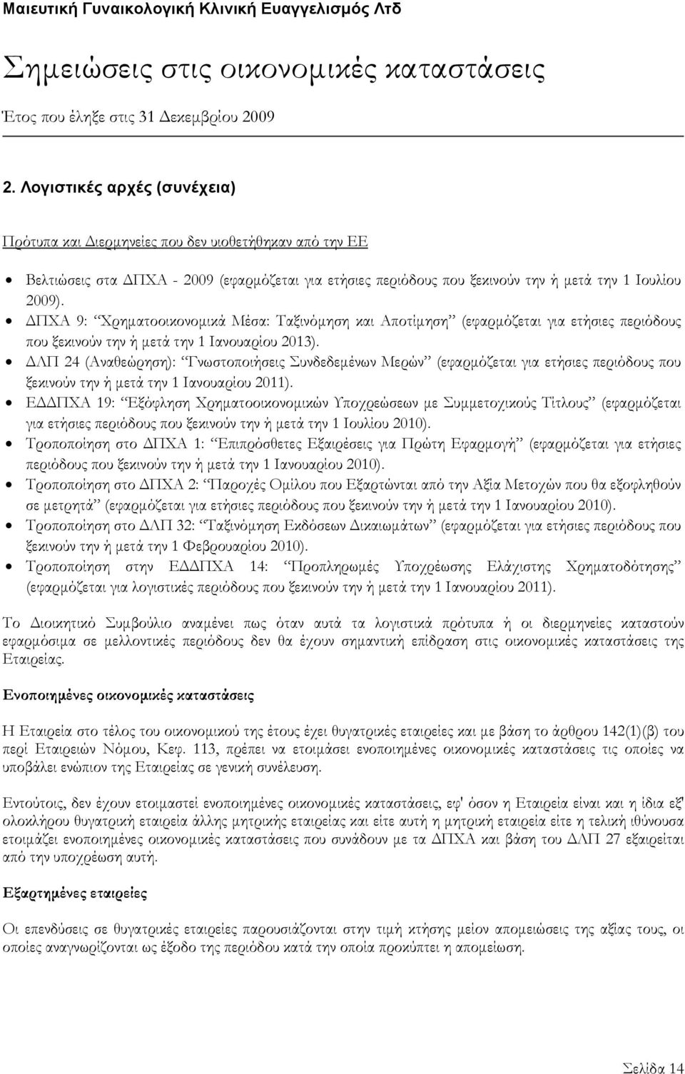 ΔΠΧΑ 9: Χρηματοοικονομικά Μέσα: Ταξινόμηση και Αποτίμηση (εφαρμόζεται για ετήσιες περιόδους που ξεκινούν την ή μετά την 1 Ιανουαρίου 2013).