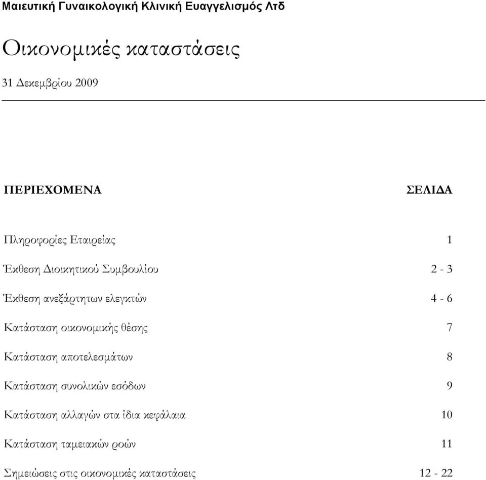 θέσης 7 Κατάσταση αποτελεσμάτων 8 Κατάσταση συνολικών εσόδων 9 Κατάσταση αλλαγών στα