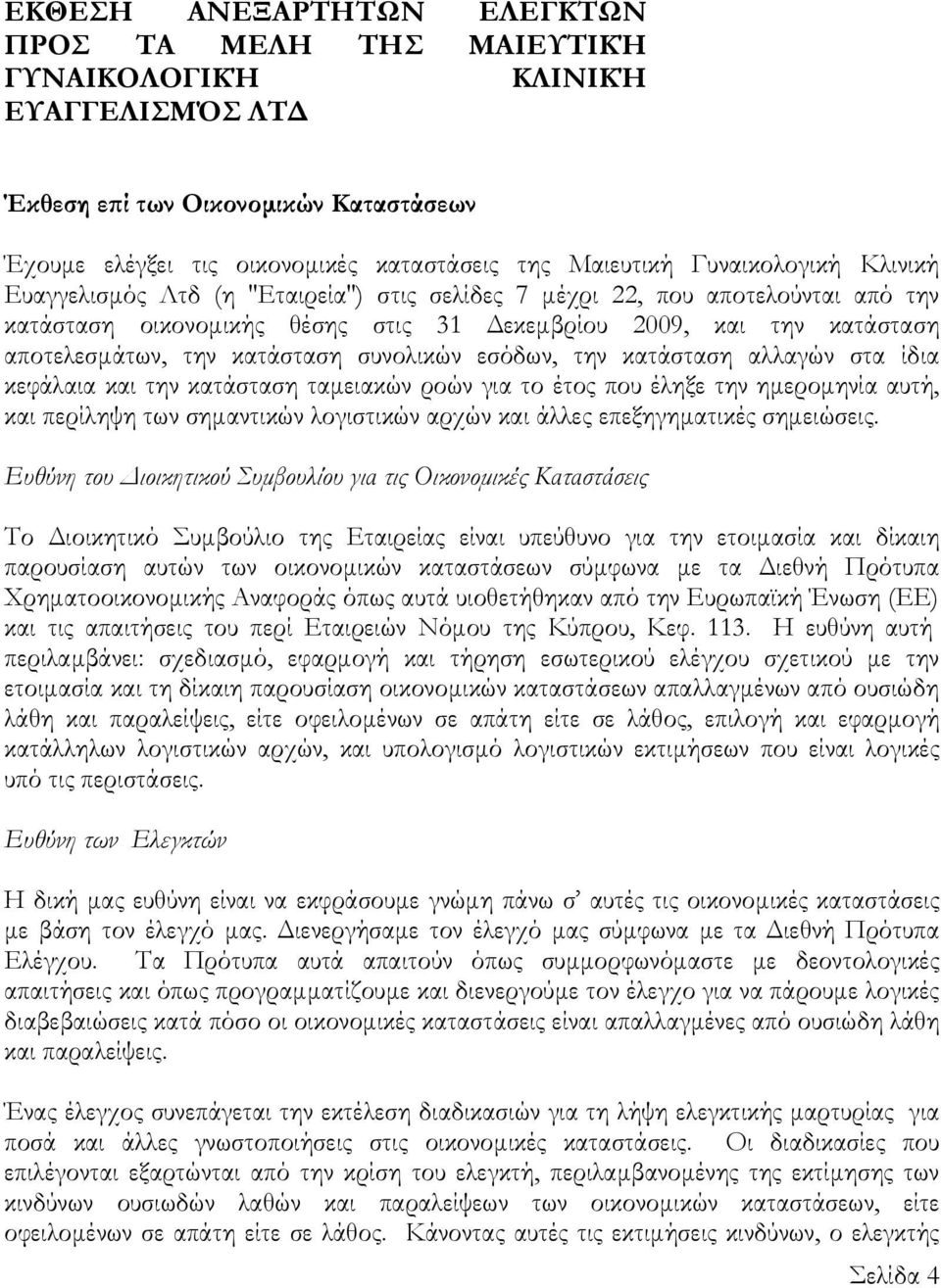 κατάσταση συνολικών εσόδων, την κατάσταση αλλαγών στα ίδια κεφάλαια και την κατάσταση ταμειακών ροών για το έτος που έληξε την ημερομηνία αυτή, και περίληψη των σημαντικών λογιστικών αρχών και άλλες