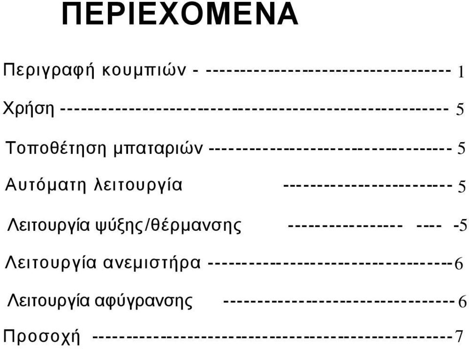 Απηόκαηε ιεηηνπξγία ------------------------- 5 Λεηηνπξγία ςύμεο /ζέξκαλζεο ----- ------------ ---- -5 Λεηηνπξγία