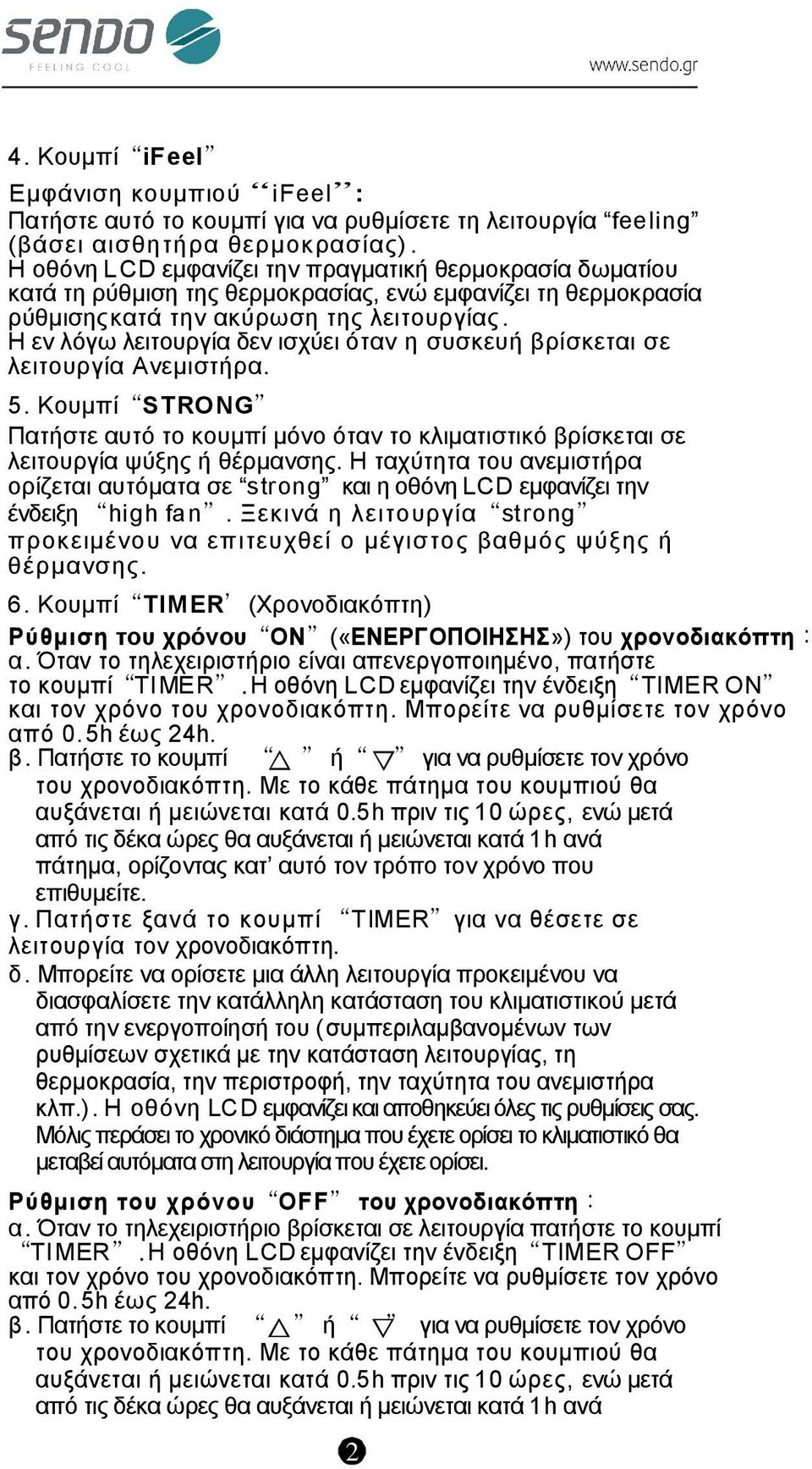 Η ελ ιόγσ ιεηηνπξγία δελ ηζρύεη όηαλ ε ζπζθεπή βξίζθεηαη ζε ιεηηνπξγία Αλεκηζηήξα. 5. Κνπκπί ST RO NG Παηήζηε απηό ην θνπκπί κόλν όηαλ ην θιηκαηηζηηθό βξίζθεηαη ζε ιεηηνπξγία ςύμεο ή ζέξκαλζεο.