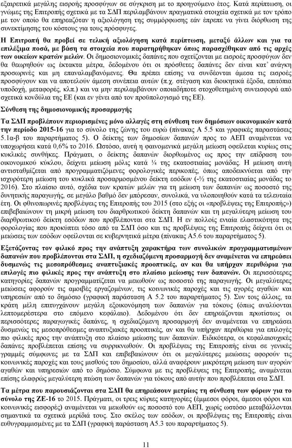 της συνεκτίμησης του κόστους για τους πρόσφυγες.