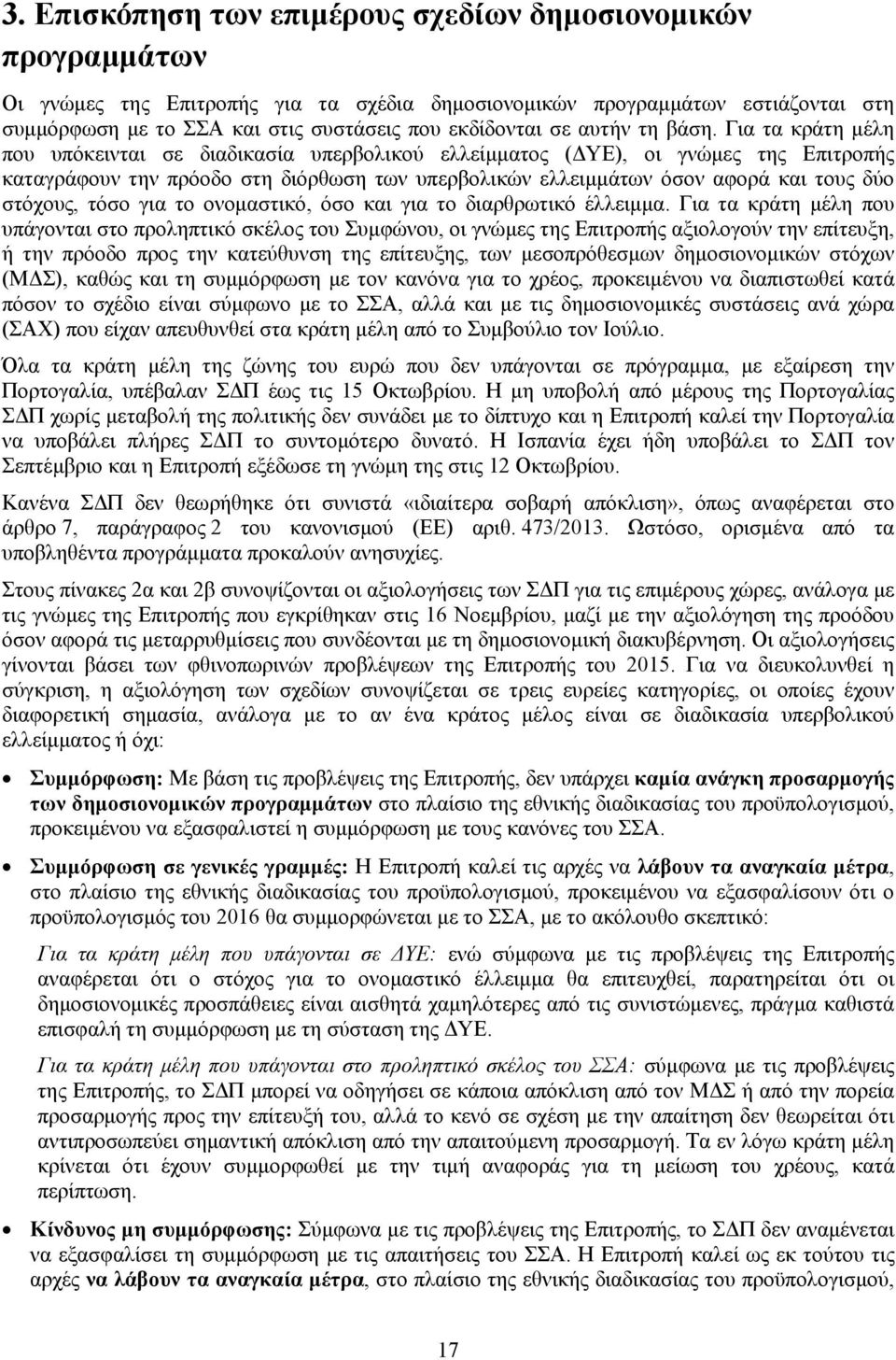 Για τα κράτη μέλη που υπόκεινται σε διαδικασία υπερβολικού ελλείμματος (ΔΥΕ), οι γνώμες της Επιτροπής καταγράφουν την πρόοδο στη διόρθωση των υπερβολικών ελλειμμάτων όσον αφορά και τους δύο στόχους,