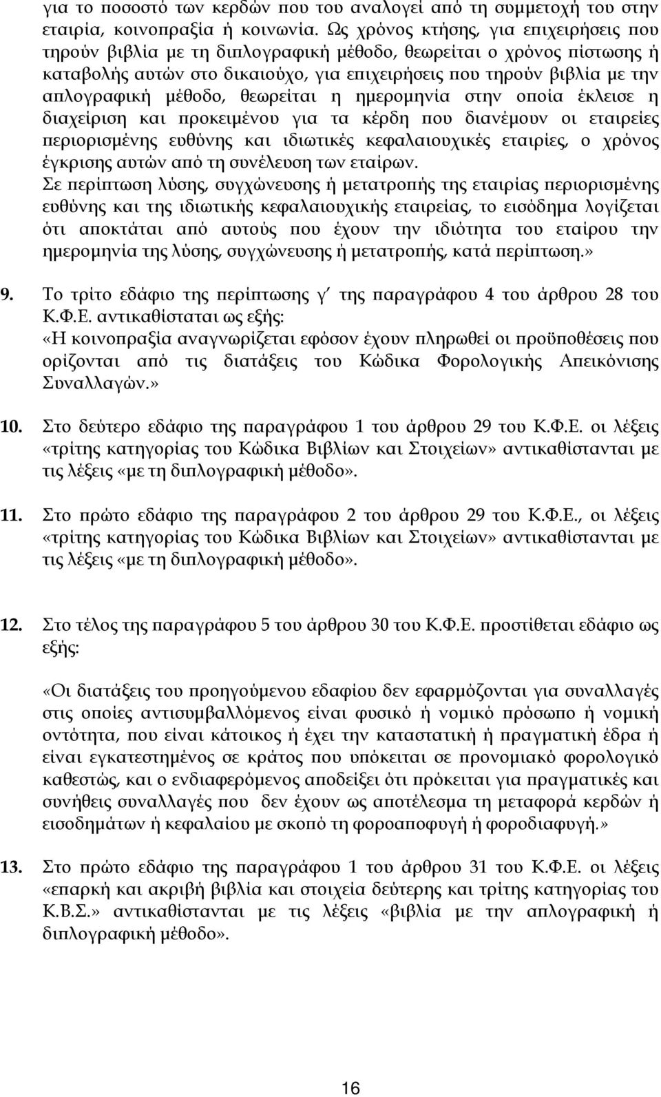 μέθοδο, θεωρείται η ημερομηνία στην οποία έκλεισε η διαχείριση και προκειμένου για τα κέρδη που διανέμουν οι εταιρείες περιορισμένης ευθύνης και ιδιωτικές κεφαλαιουχικές εταιρίες, ο χρόνος έγκρισης