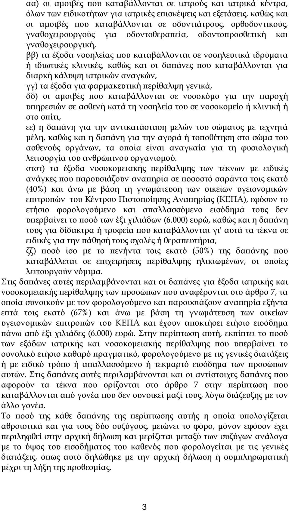 καταβάλλονται για διαρκή κάλυψη ιατρικών αναγκών, γγ) τα έξοδα για φαρμακευτική περίθαλψη γενικά, δδ) οι αμοιβές που καταβάλλονται σε νοσοκόμο για την παροχή υπηρεσιών σε ασθενή κατά τη νοσηλεία του