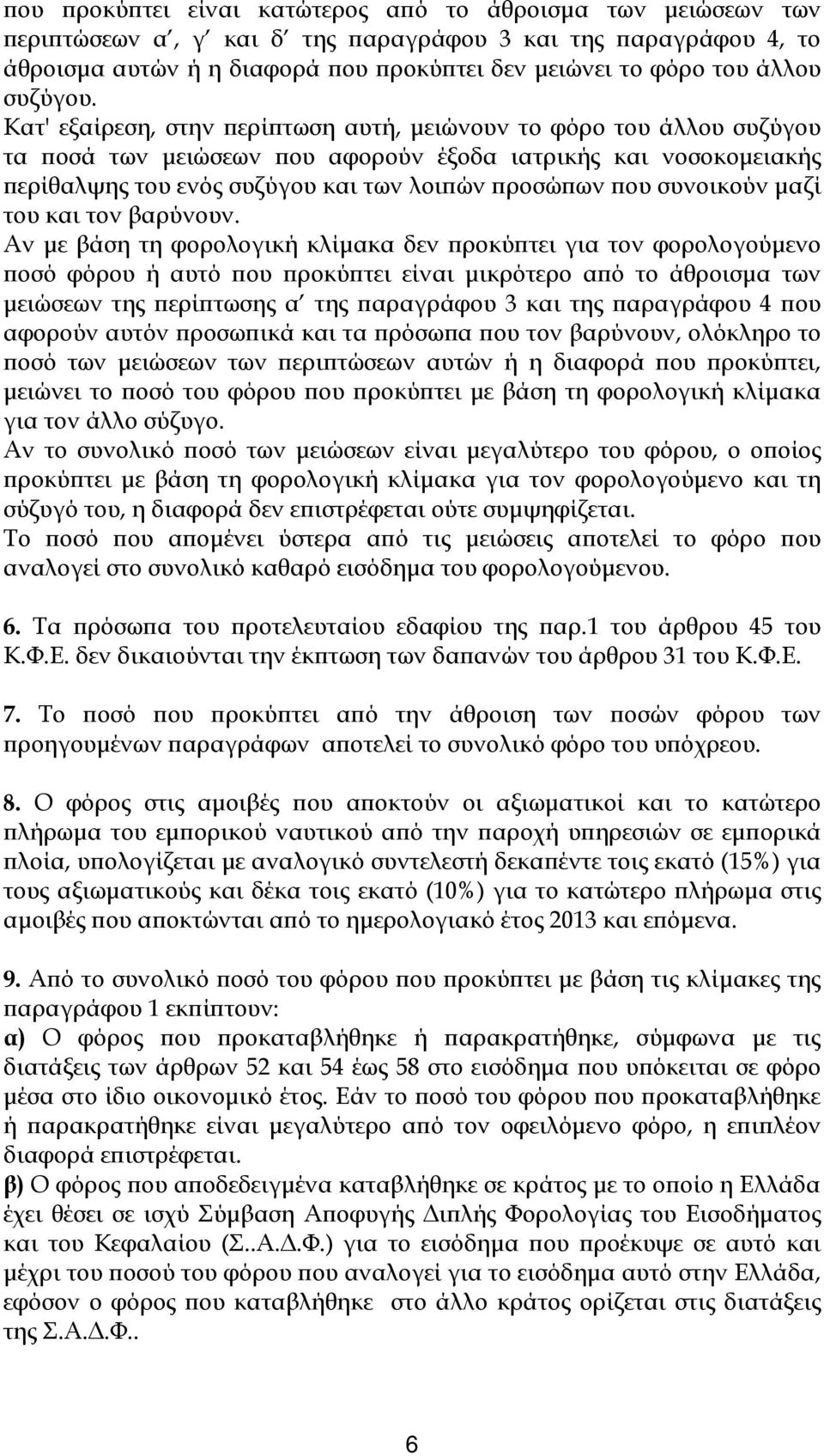 Κατ' εξαίρεση, στην περίπτωση αυτή, μειώνουν το φόρο του άλλου συζύγου τα ποσά των μειώσεων που αφορούν έξοδα ιατρικής και νοσοκομειακής περίθαλψης του ενός συζύγου και των λοιπών προσώπων που