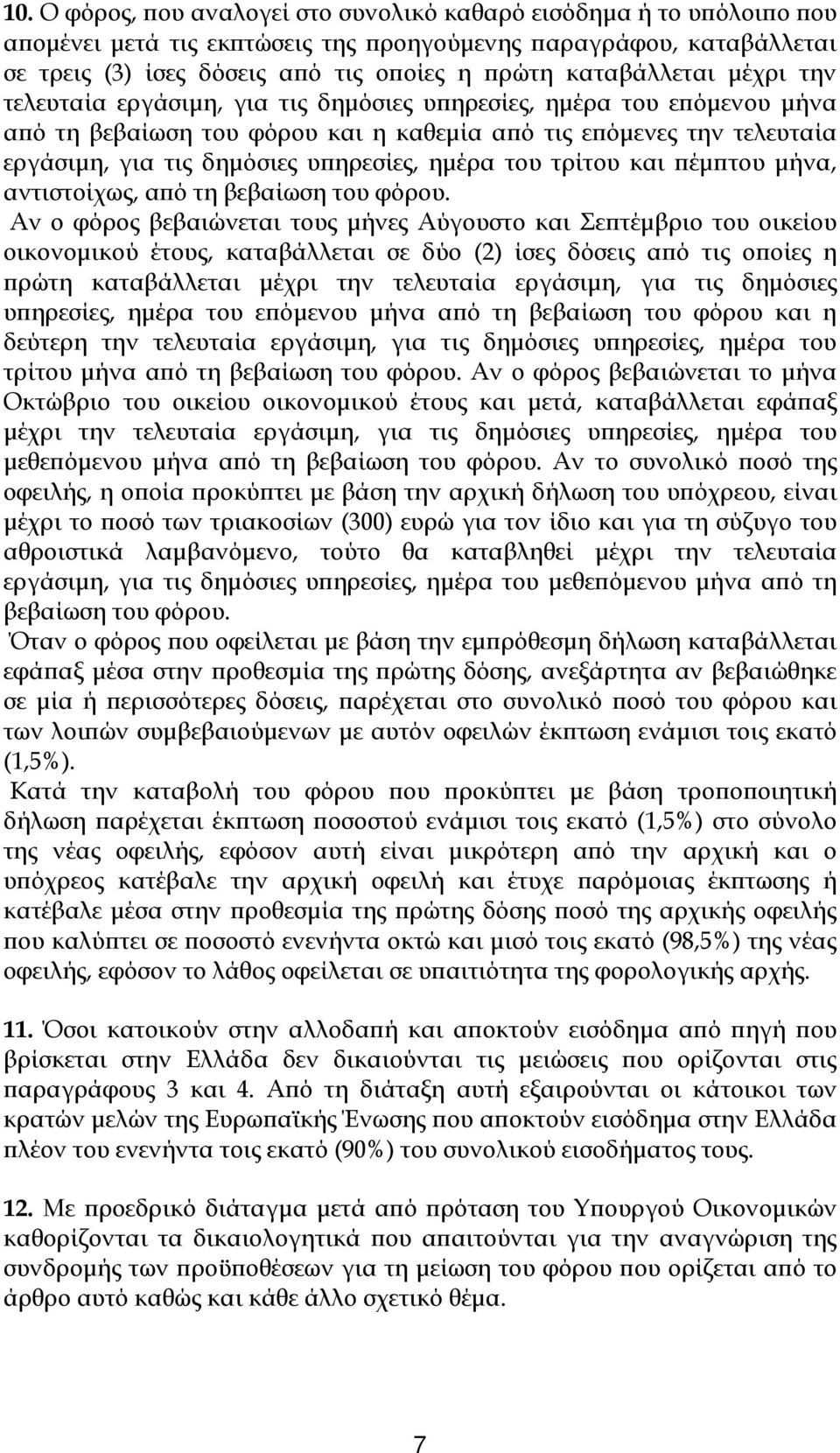 υπηρεσίες, ημέρα του τρίτου και πέμπτου μήνα, αντιστοίχως, από τη βεβαίωση του φόρου.