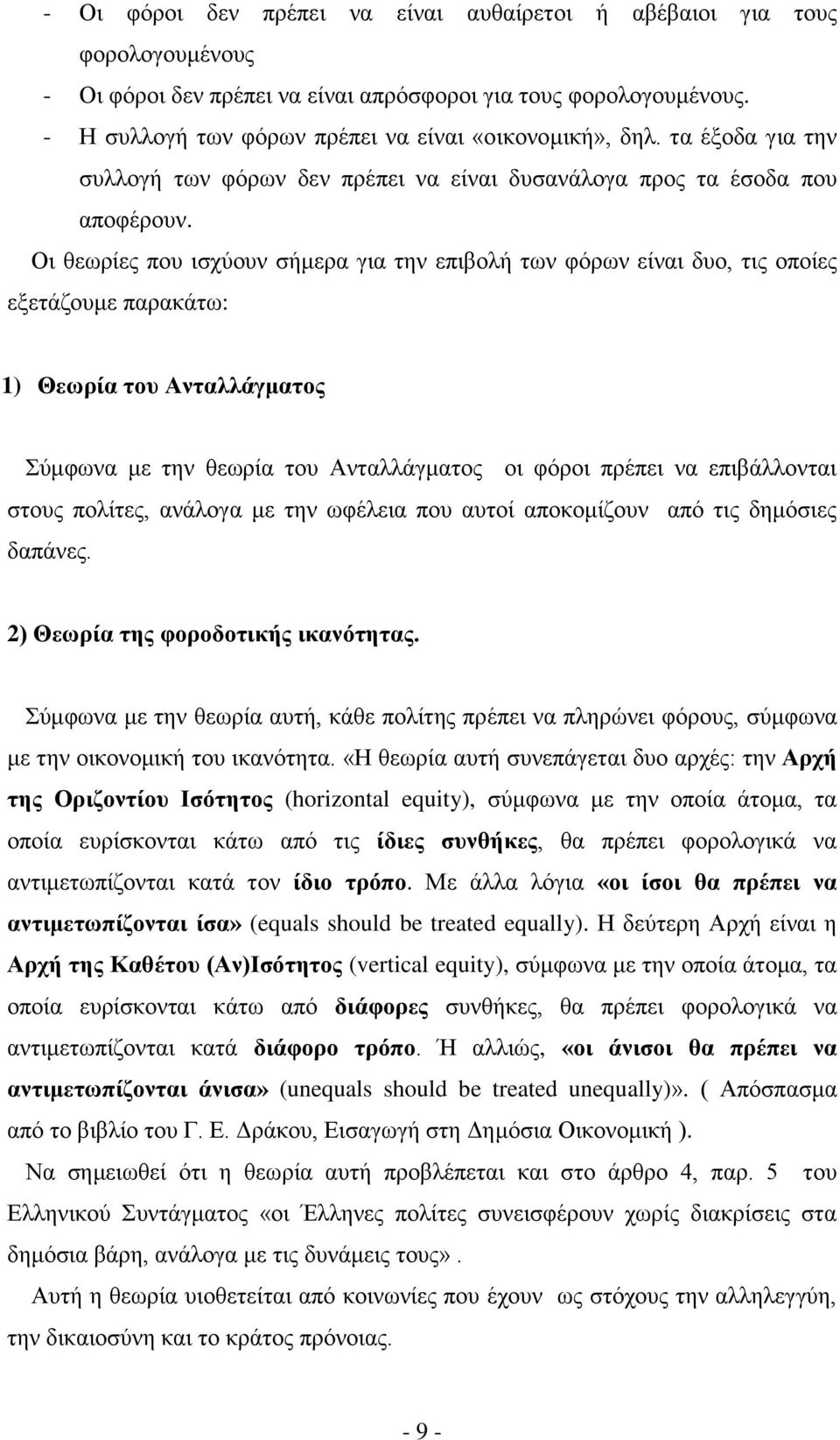 Οι θεωρίες που ισχύουν σήμερα για την επιβολή των φόρων είναι δυο, τις οποίες εξετάζουμε παρακάτω: 1) Θεωρία του Ανταλλάγματος Σύμφωνα με την θεωρία του Ανταλλάγματος οι φόροι πρέπει να επιβάλλονται