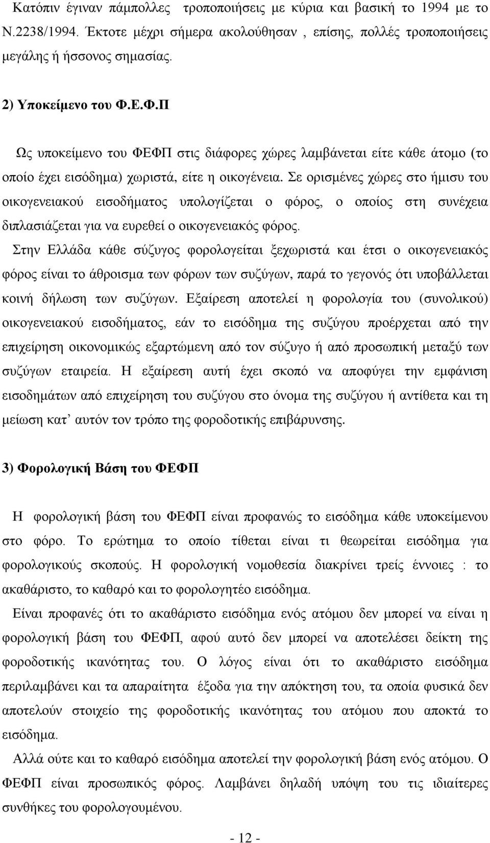 Σε ορισμένες χώρες στο ήμισυ του οικογενειακού εισοδήματος υπολογίζεται ο φόρος, ο οποίος στη συνέχεια διπλασιάζεται για να ευρεθεί ο οικογενειακός φόρος.