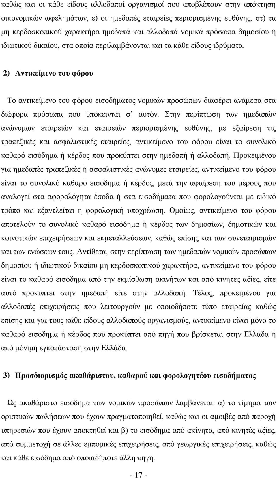 2) Αντικείμενο του φόρου Το αντικείμενο του φόρου εισοδήματος νομικών προσώπων διαφέρει ανάμεσα στα διάφορα πρόσωπα που υπόκεινται σ αυτόν.