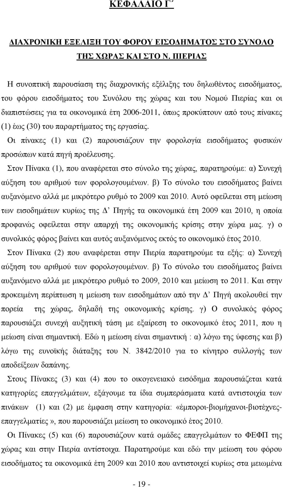 2006-2011, όπως προκύπτουν από τους πίνακες (1) έως (30) του παραρτήματος της εργασίας. Οι πίνακες (1) και (2) παρουσιάζουν την φορολογία εισοδήματος φυσικών προσώπων κατά πηγή προέλευσης.