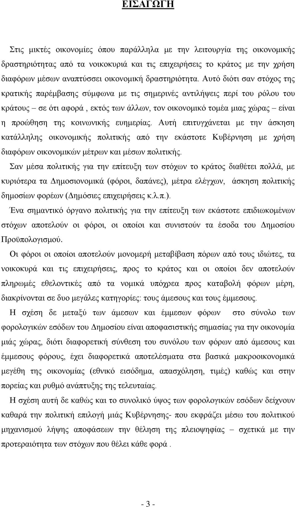 Αυτό διότι σαν στόχος της κρατικής παρέμβασης σύμφωνα με τις σημερινές αντιλήψεις περί του ρόλου του κράτους σε ότι αφορά, εκτός των άλλων, τον οικονομικό τομέα μιας χώρας είναι η προώθηση της