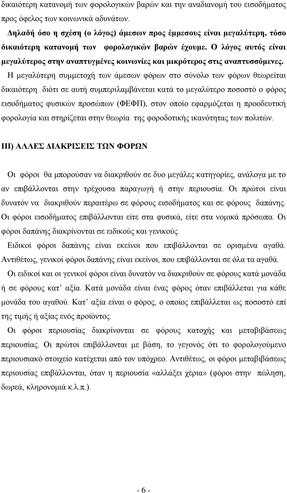 Ο λόγος αυτός είναι μεγαλύτερος στην αναπτυγμένες κοινωνίες και μικρότερος στις αναπτυσσόμενες.