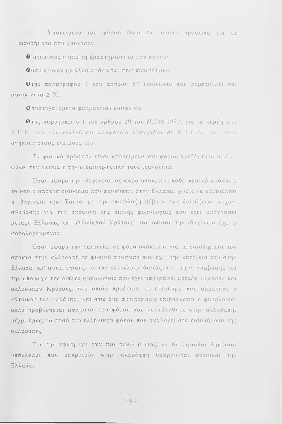 . σ υ σ τεγα ζό μ εν α φ α ρ μ α κ εία ) κα θώ ς και τη ς π α ρ α γρ ά φ ο υ 1 του ά ρ θ ρ ο υ 29 του Ν.588/1 977, για τα κ έρδη από Ε.Π.Ε. που εκ μ ε τα λ λ ε ύ ε τα ι λ εω φ ο ρ εία εν τ α γ μ ένα σε Κ.