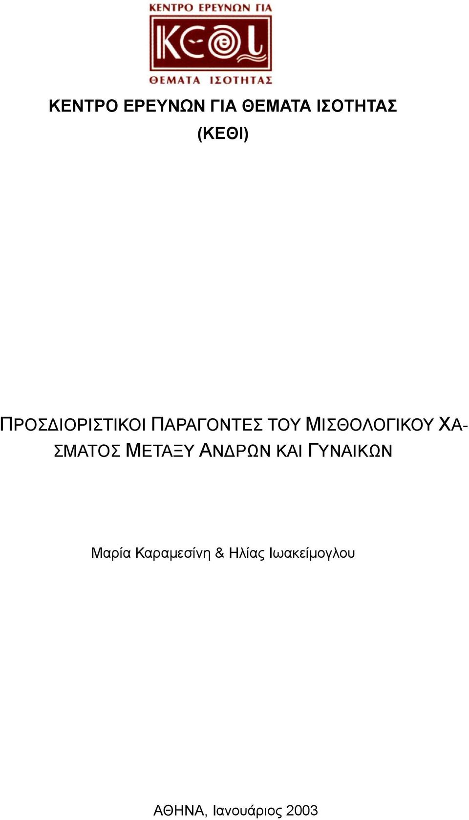 ΧΑ- ΣΜΑΤΟΣ ΜΕΤΑΞΥ ΑΝΔΡΩΝ ΚΑΙ ΓΥΝΑΙΚΩΝ Μαρία