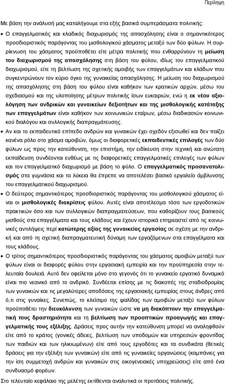 Η συρρίκνωση του χάσματος προϋποθέτει είτε μέτρα πολιτικής που ενθαρρύνουν τη μείωση του διαχωρισμού της απασχόλησης στη βάση του φύλου, ιδίως του επαγγελματικού διαχωρισμού, είτε τη βελτίωση της