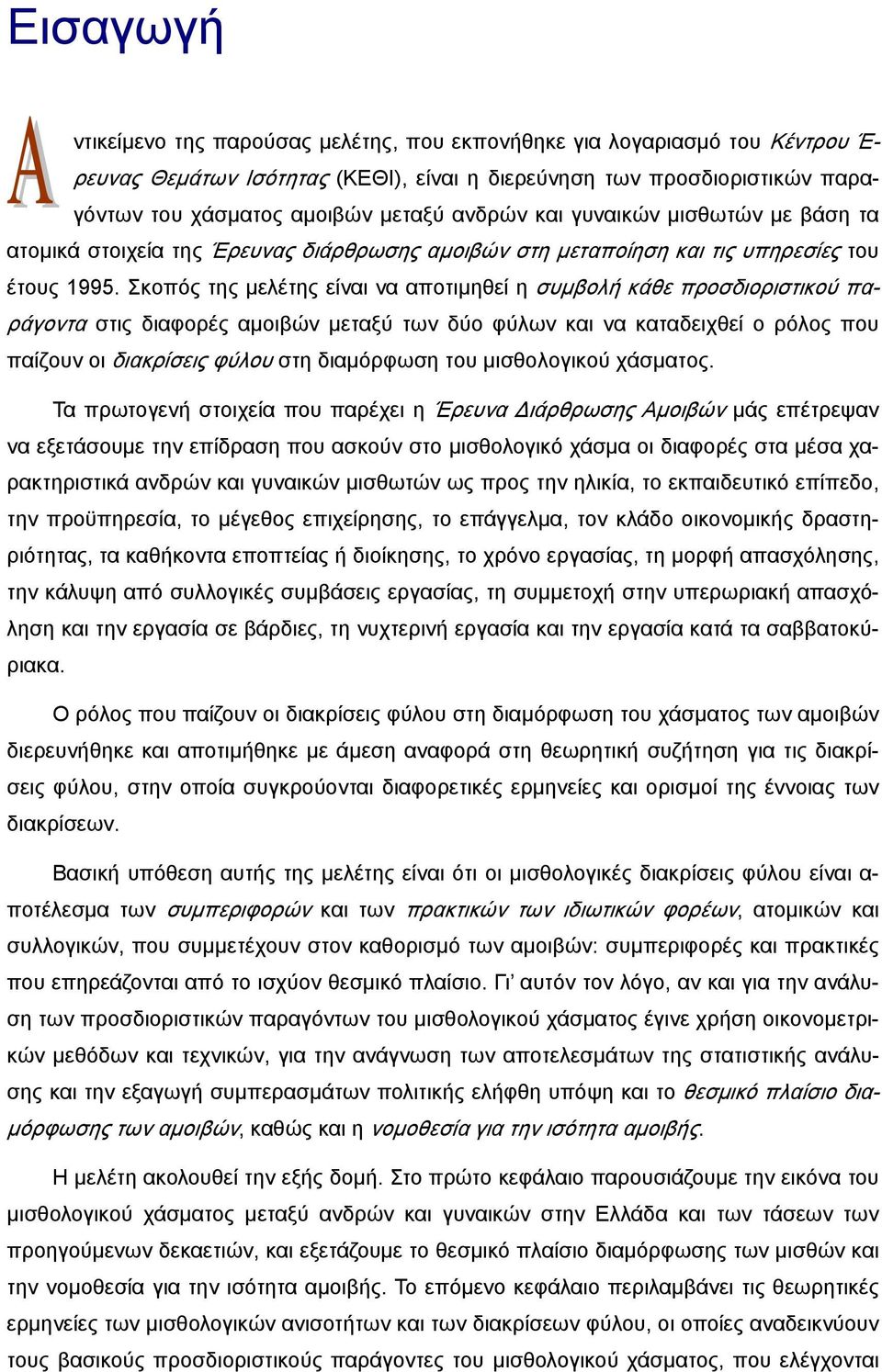 Σκοπός της μελέτης είναι να αποτιμηθεί η συμβολή κάθε προσδιοριστικού παράγοντα στις διαφορές αμοιβών μεταξύ των δύο φύλων και να καταδειχθεί ο ρόλος που παίζουν οι διακρίσεις φύλου στη διαμόρφωση