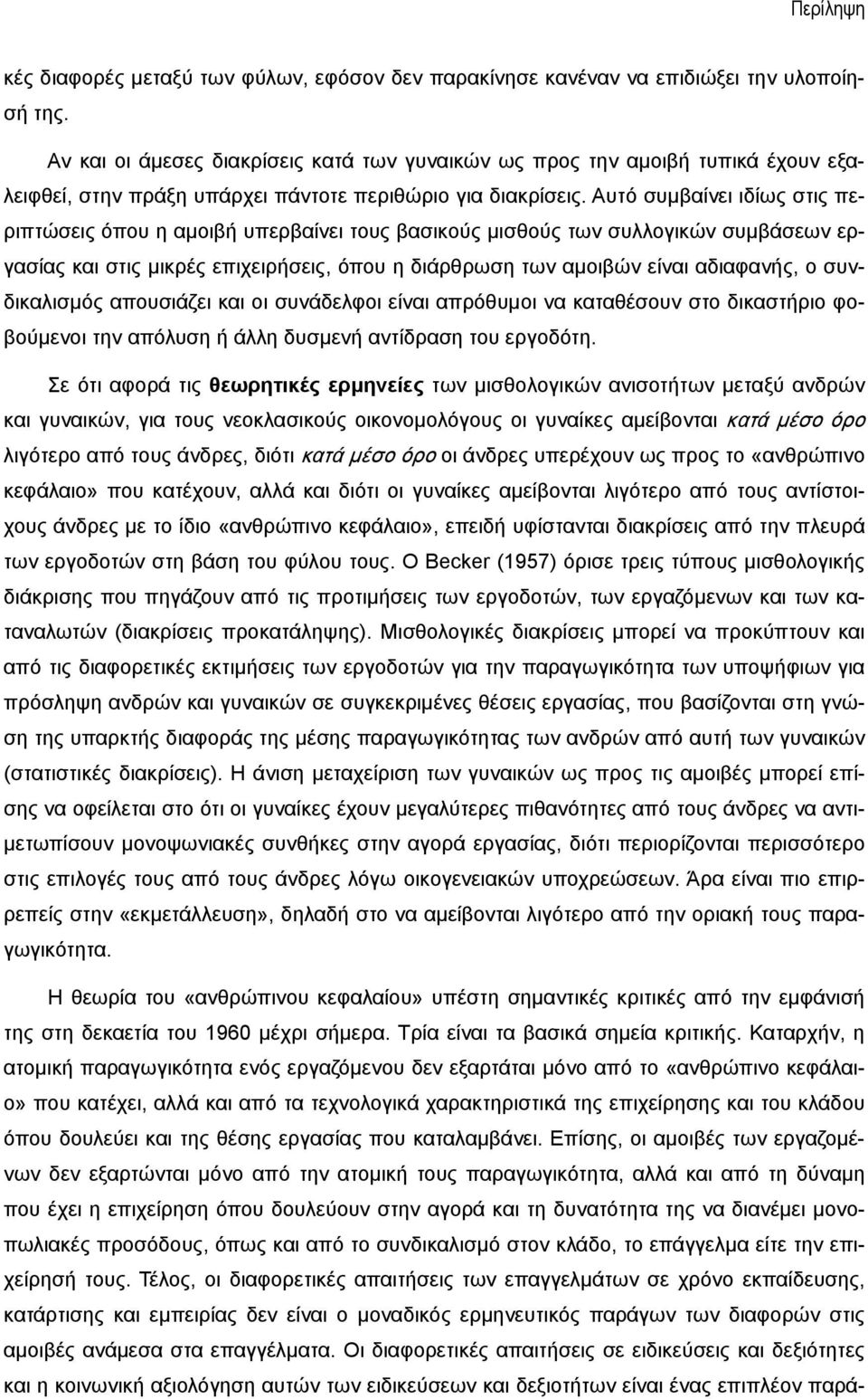 Αυτό συμβαίνει ιδίως στις περιπτώσεις όπου η αμοιβή υπερβαίνει τους βασικούς μισθούς των συλλογικών συμβάσεων εργασίας και στις μικρές επιχειρήσεις, όπου η διάρθρωση των αμοιβών είναι αδιαφανής, ο