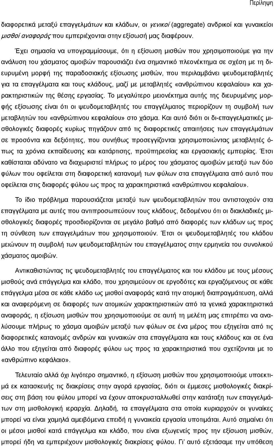 εξίσωσης μισθών, που περιλαμβάνει ψευδομεταβλητές για τα επαγγέλματα και τους κλάδους, μαζί με μεταβλητές «ανθρώπινου κεφαλαίου» και χαρακτηριστικών της θέσης εργασίας.