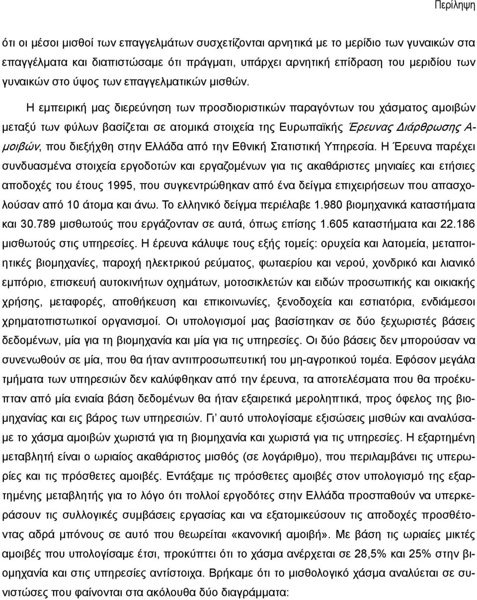 Η εμπειρική μας διερεύνηση των προσδιοριστικών παραγόντων του χάσματος αμοιβών μεταξύ των φύλων βασίζεται σε ατομικά στοιχεία της Ευρωπαϊκής Έρευνας Διάρθρωσης Α- μοιβών, που διεξήχθη στην Ελλάδα από