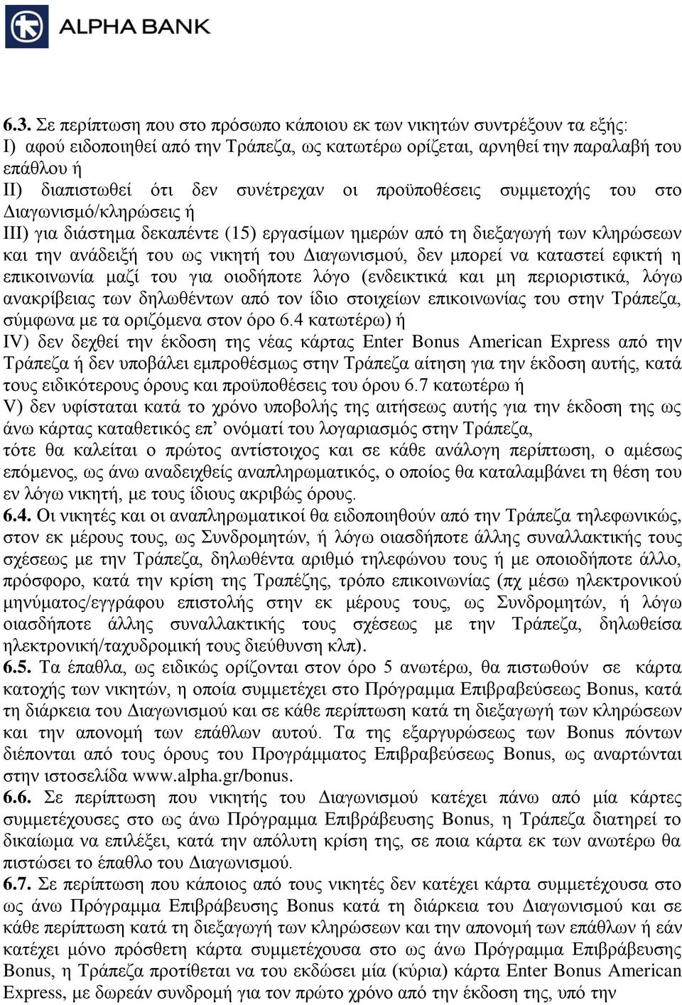 δεν μπορεί να καταστεί εφικτή η επικοινωνία μαζί του για οιοδήποτε λόγο (ενδεικτικά και μη περιοριστικά, λόγω ανακρίβειας των δηλωθέντων από τον ίδιο στοιχείων επικοινωνίας του στην Τράπεζα, σύμφωνα