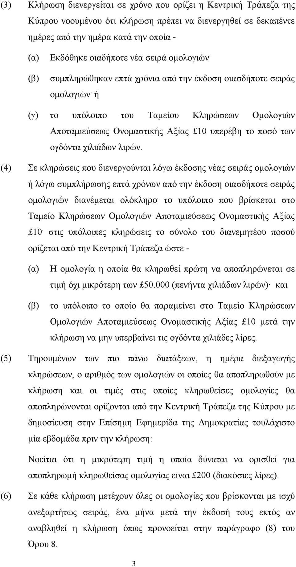 ή (γ) το υπόλοιπο του Ταµείου Κληρώσεων Οµολογιών Αποταµιεύσεως Ονοµαστικής Αξίας 10 υπερέβη το ποσό των ογδόντα χιλιάδων λιρών.