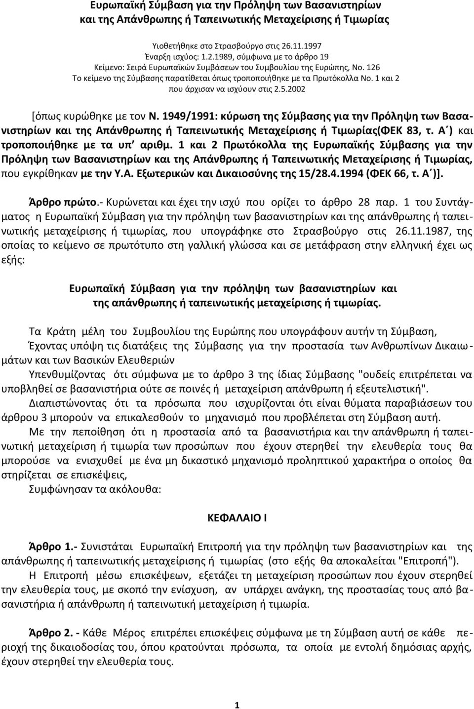 126 Το κείμενο της Σύμβασης παρατίθεται όπως τροποποιήθηκε με τα Πρωτόκολλα Νο. 1 και 2 που άρχισαν να ισχύουν στις 2.5.2002 [όπως κυρώθηκε με τον Ν.