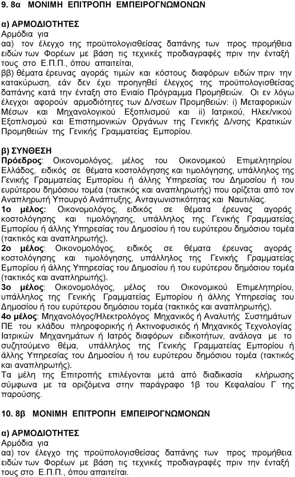 ββ) θέματα έρευνας αγοράς τιμών και κόστους διαφόρων ειδών πριν την κατακύρωση, εάν δεν έχει προηγηθεί έλεγχος της προϋπολογισθείσας δαπάνης κατά την ένταξη στο Ενιαίο Πρόγραμμα Προμηθειών.