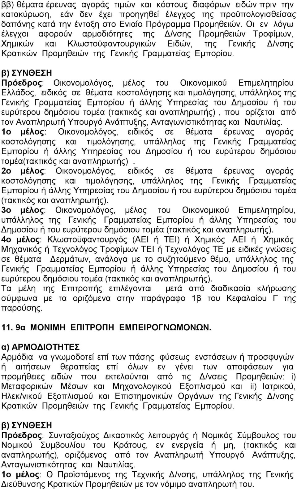 Πρόεδρος: Οικονομολόγος, μέλος του Οικονομικού Επιμελητηρίου Ελλάδος, ειδικός σε θέματα κοστολόγησης και τιμολόγησης, υπάλληλος της Γενικής Γραμματείας Εμπορίου ή άλλης Υπηρεσίας του Δημοσίου ή του