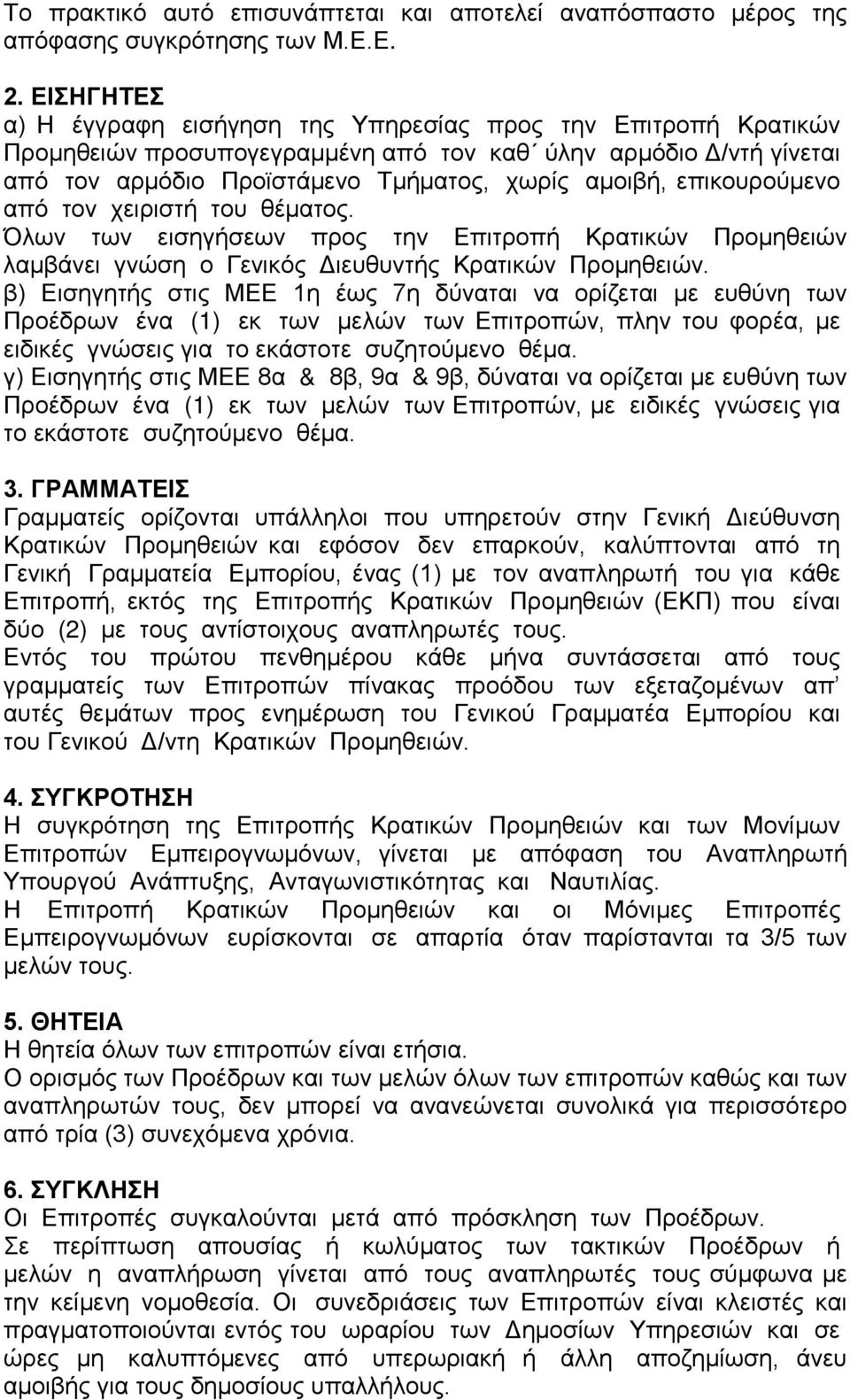 επικουρούμενο από τον χειριστή του θέματος. Όλων των εισηγήσεων προς την Επιτροπή Κρατικών Προμηθειών λαμβάνει γνώση ο Γενικός Διευθυντής Κρατικών Προμηθειών.