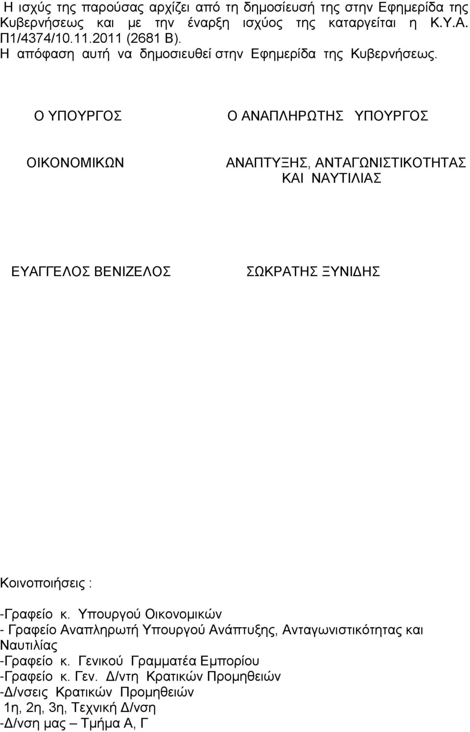 Ο ΥΠΟΥΡΓΟΣ Ο ΑΝΑΠΛΗΡΩΤΗΣ ΥΠΟΥΡΓΟΣ ΟΙΚΟΝΟΜΙΚΩΝ ΑΝΑΠΤΥΞΗΣ, ΑΝΤΑΓΩΝΙΣΤΙΚΟΤΗΤΑΣ ΚΑΙ ΝΑΥΤΙΛΙΑΣ ΕΥΑΓΓΕΛΟΣ ΒΕΝΙΖΕΛΟΣ ΣΩΚΡΑΤΗΣ ΞΥΝΙΔΗΣ Κοινοποιήσεις : -Γραφείο κ.