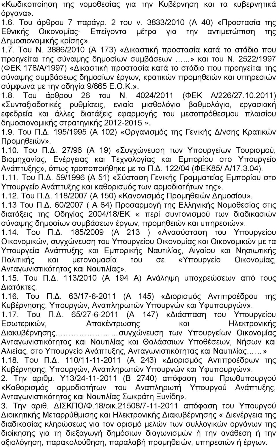 3886/2010 (Α 173) «Δικαστική προστασία κατά το στάδιο που προηγείται της σύναψης δημοσίων συμβάσεων...» και του Ν.