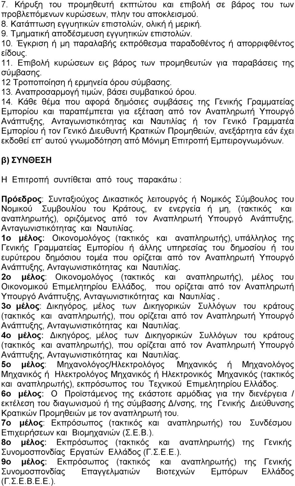 12 Τροποποίηση ή ερμηνεία όρου σύμβασης. 13. Αναπροσαρμογή τιμών, βάσει συμβατικού όρου. 14.