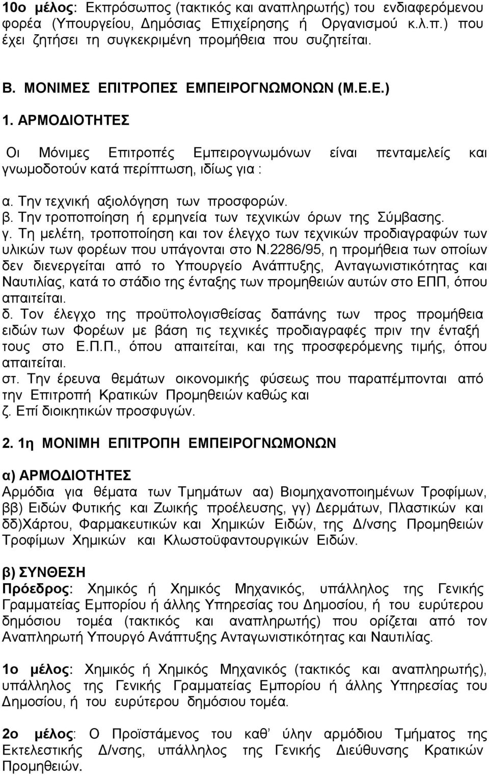 β. Την τροποποίηση ή ερμηνεία των τεχνικών όρων της Σύμβασης. γ. Τη μελέτη, τροποποίηση και τον έλεγχο των τεχνικών προδιαγραφών των υλικών των φορέων που υπάγονται στο Ν.