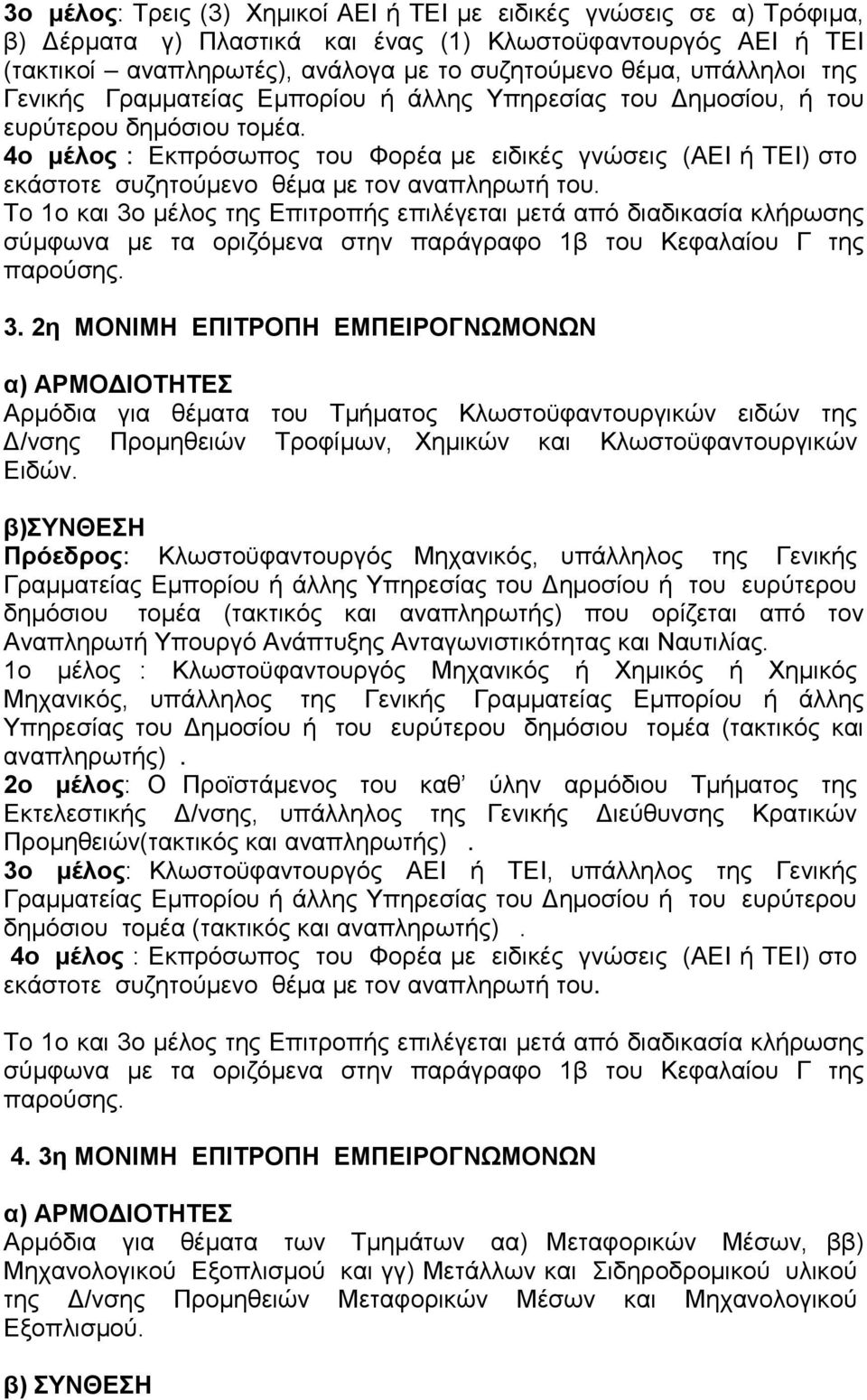 4ο μέλος : Εκπρόσωπος του Φορέα με ειδικές γνώσεις (ΑΕΙ ή ΤΕΙ) στο εκάστοτε συζητούμενο θέμα με τον αναπληρωτή του.