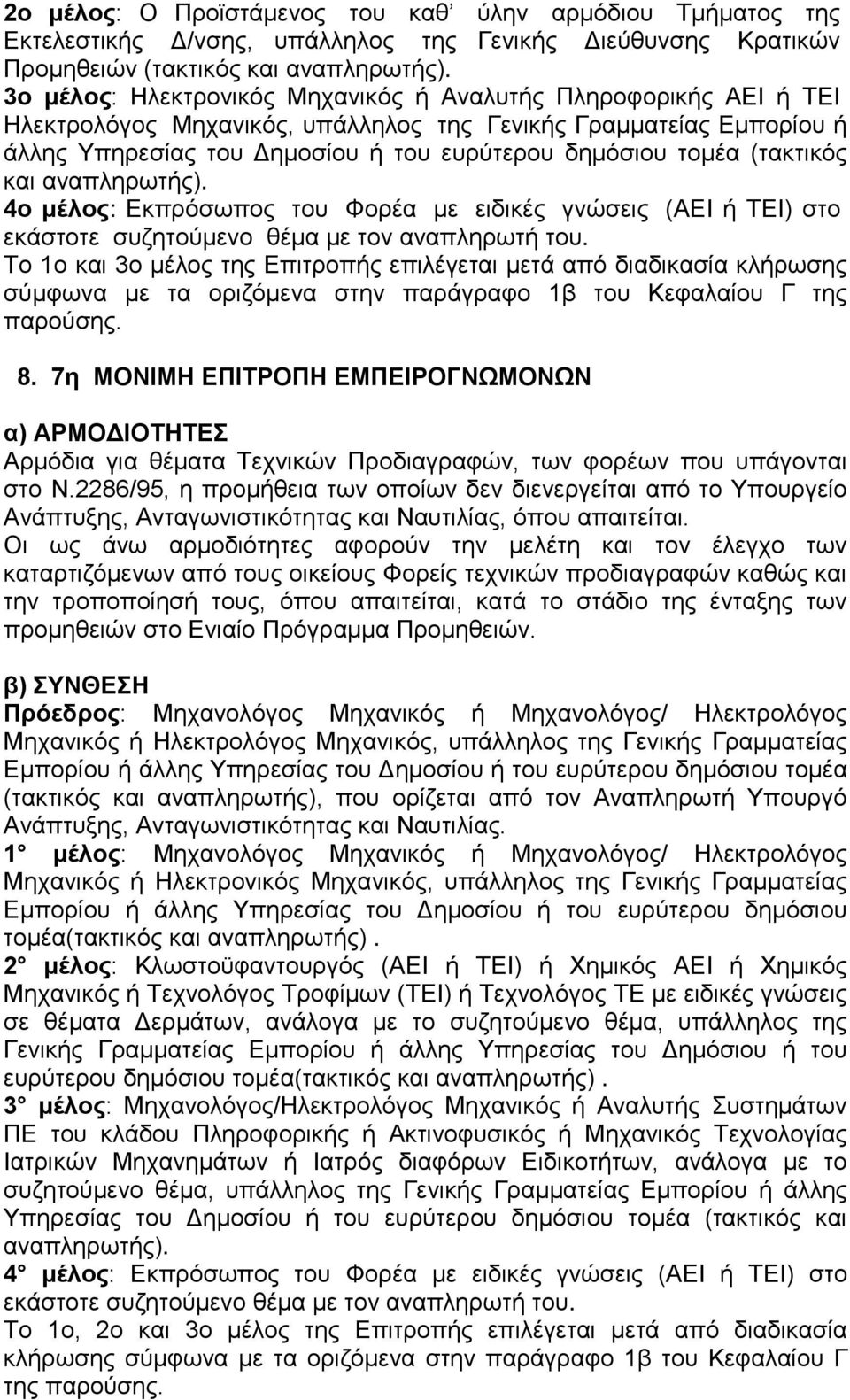 (τακτικός και αναπληρωτής). 4ο μέλος: Εκπρόσωπος του Φορέα με ειδικές γνώσεις (ΑΕΙ ή ΤΕΙ) στο εκάστοτε συζητούμενο θέμα με τον αναπληρωτή του.