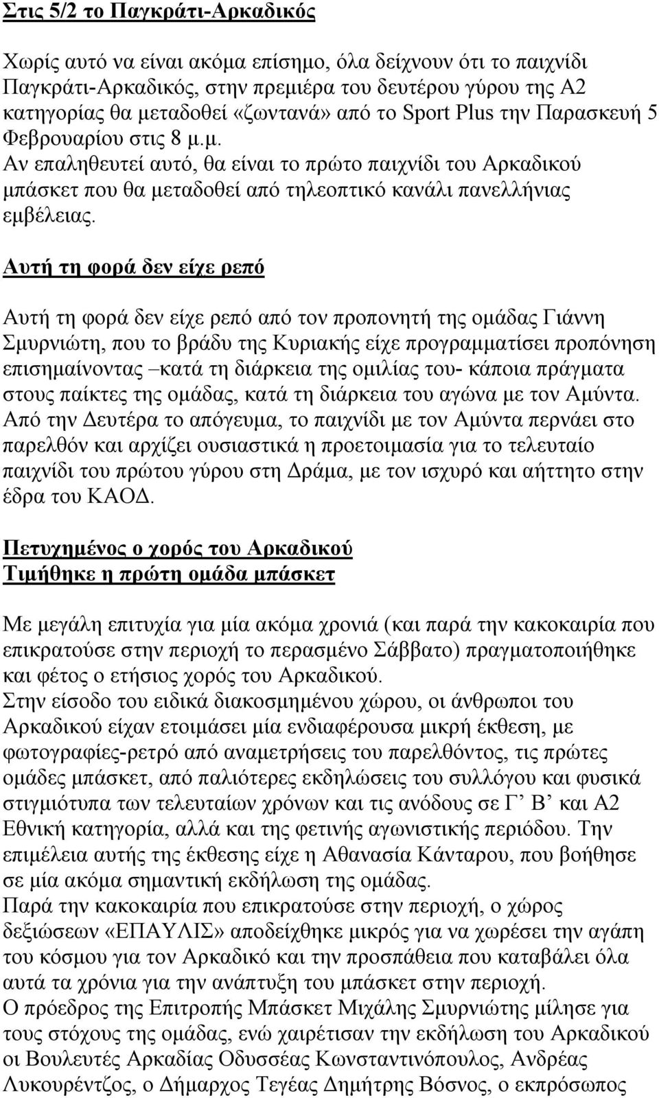 Αυτή τη φορά δεν είχε ρεπό Αυτή τη φορά δεν είχε ρεπό από τον προπονητή της ομάδας Γιάννη Σμυρνιώτη, που το βράδυ της Κυριακής είχε προγραμματίσει προπόνηση επισημαίνοντας κατά τη διάρκεια της