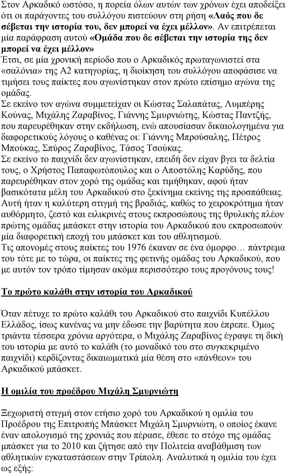 διοίκηση του συλλόγου αποφάσισε να τιμήσει τους παίκτες που αγωνίστηκαν στον πρώτο επίσημο αγώνα της ομάδας.