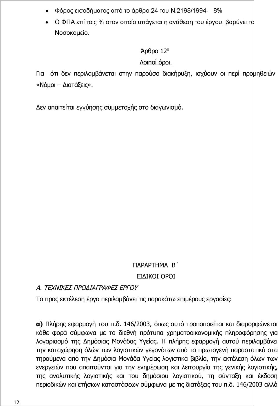 ΤΕΧΝΙΚΕΣ ΠΡΟΔΙΑΓΡΑΦΕΣ ΕΡΓΟΥ Το προς εκτέλεση έργο περιλαμβάνει τις παρακάτω επιμέρους εργασίες: α) Πλήρης εφαρμογή του π.δ.