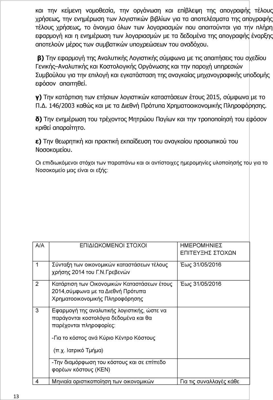 β) Την εφαρμογή της Αναλυτικής Λογιστικής σύμφωνα με τις απαιτήσεις του σχεδίου Γενικής Αναλυτικής και Κοστολογικής Οργάνωσης και την παροχή υπηρεσιών Συμβούλου για την επιλογή και εγκατάσταση της