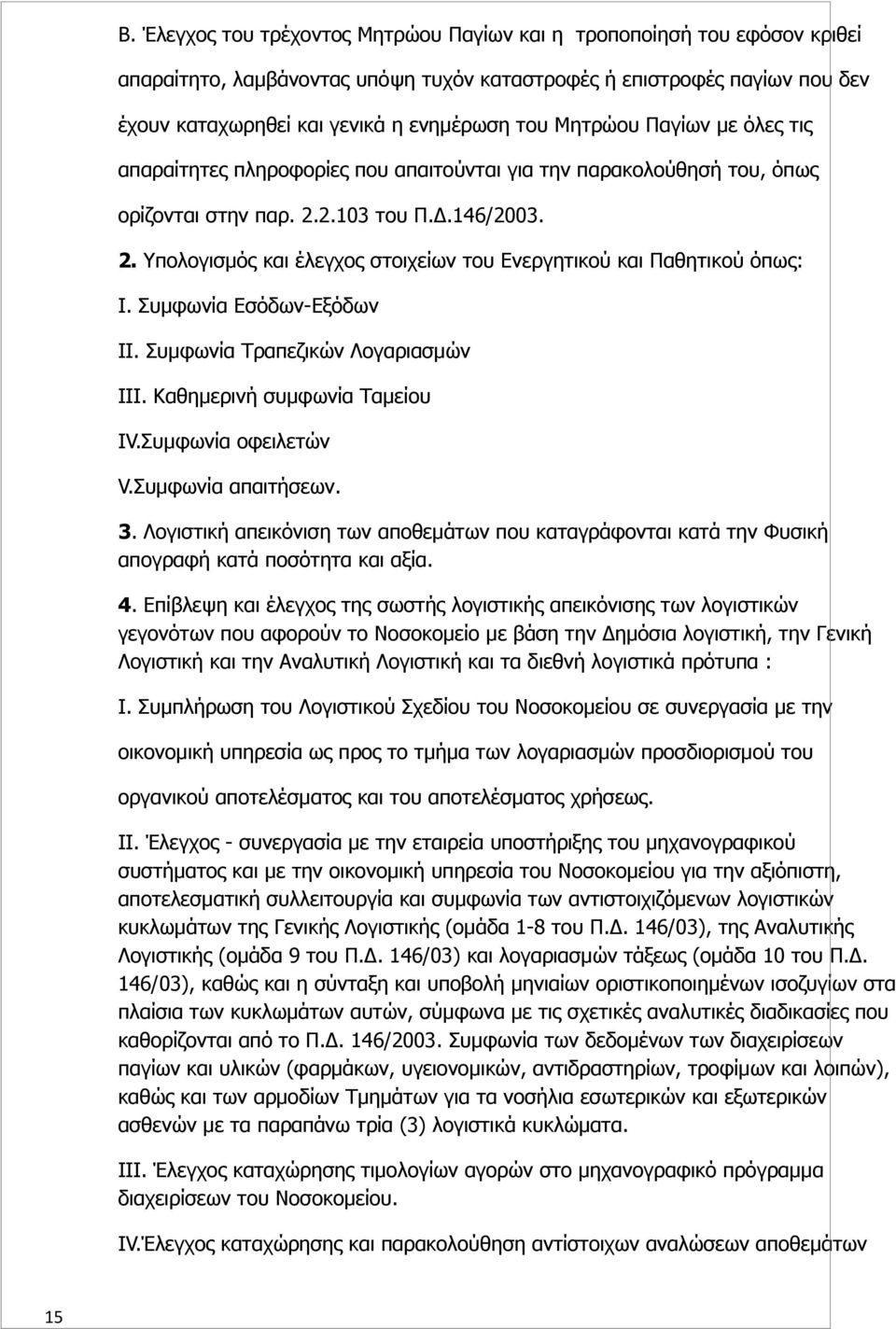 Συμφωνία Εσόδων-Εξόδων IΙ. Συμφωνία Τραπεζικών Λογαριασμών ΙΙΙ. Καθημερινή συμφωνία Ταμείου ΙV.Συμφωνία οφειλετών V.Συμφωνία απαιτήσεων. 3.