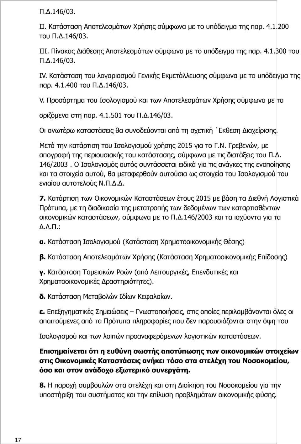 Δ.146/03. Οι ανωτέρω καταστάσεις θα συνοδεύονται από τη σχετική Εκθεση Διαχείρισης. Μετά την κατάρτιση του Ισολογισμού χρήσης 2015 για το Γ.Ν.