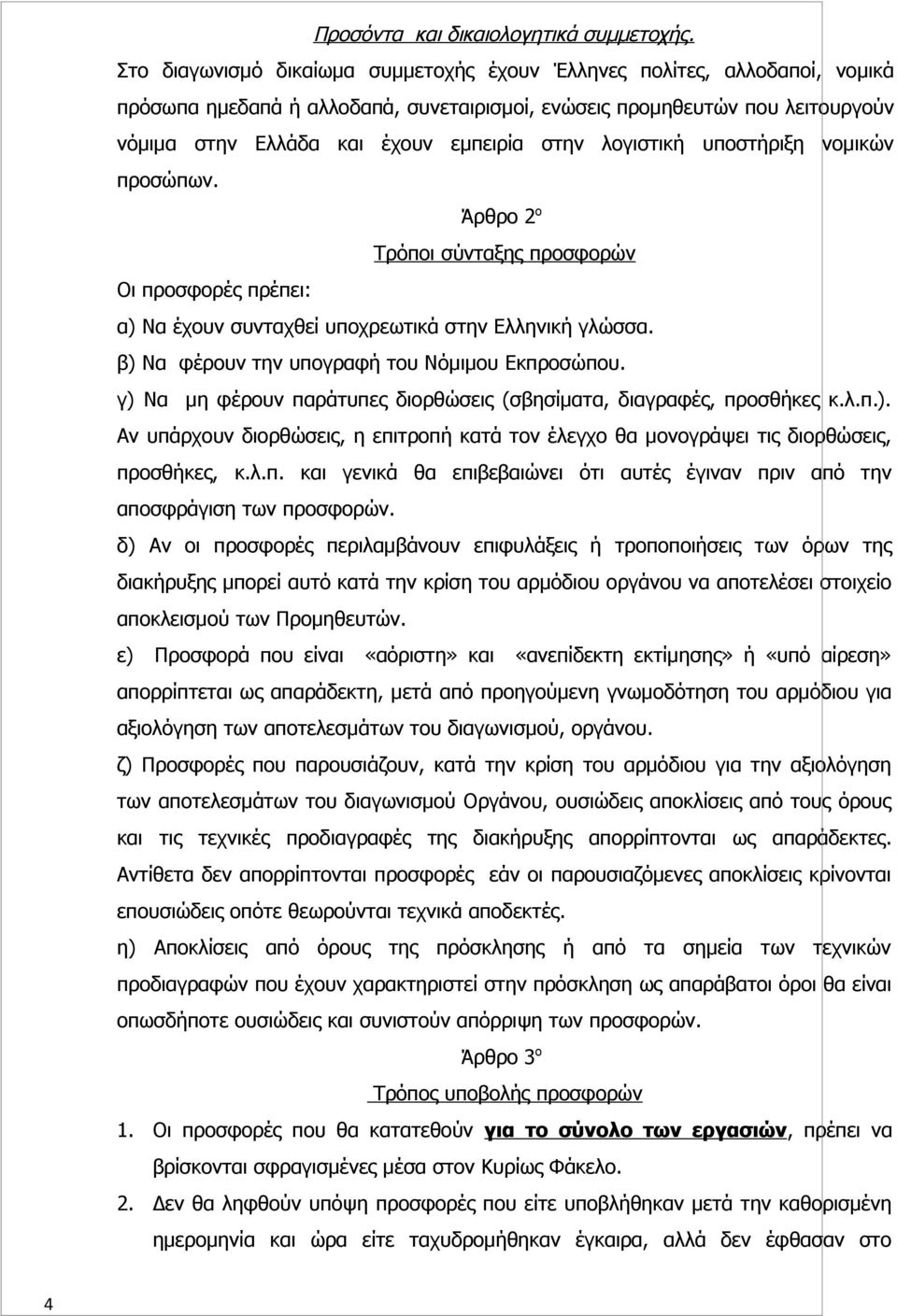 λογιστική υποστήριξη νομικών προσώπων. Άρθρο 2 ο Τρόποι σύνταξης προσφορών Οι προσφορές πρέπει: α) Να έχουν συνταχθεί υποχρεωτικά στην Ελληνική γλώσσα.