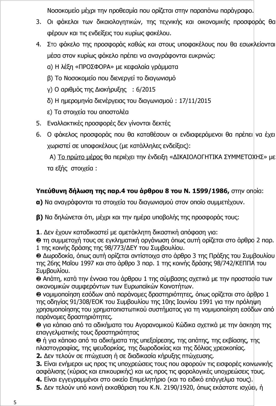 διενεργεί το διαγωνισμό γ) Ο αριθμός της Διακήρυξης : 6/2015 δ) Η ημερομηνία διενέργειας του διαγωνισμού : 17/11/2015 ε) Τα στοιχεία του αποστολέα 5. Εναλλακτικές προσφορές δεν γίνονται δεκτές 6.