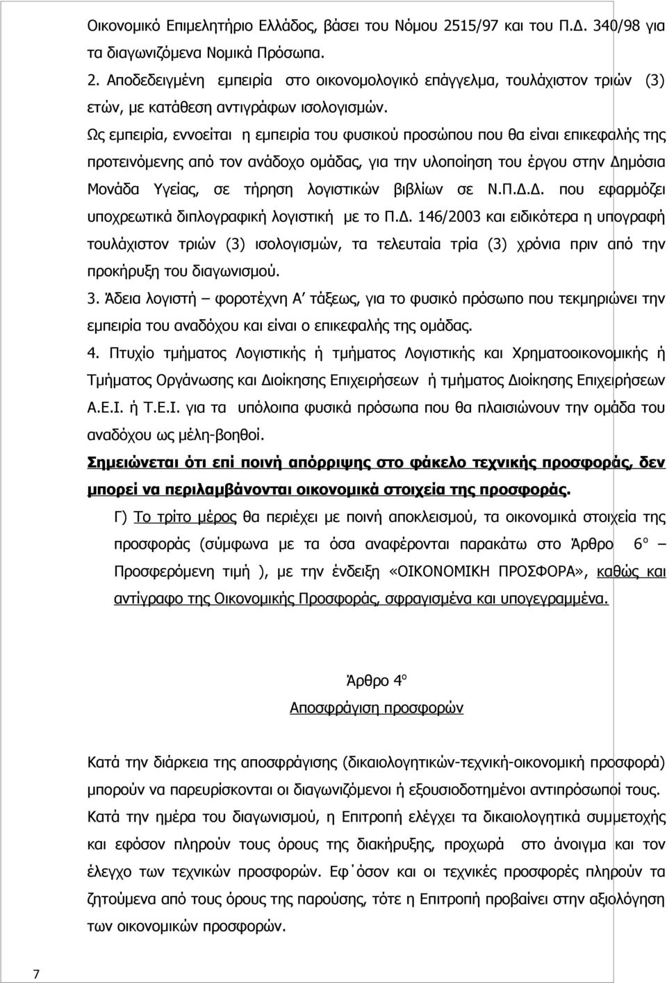 βιβλίων σε Ν.Π.Δ.Δ. που εφαρμόζει υποχρεωτικά διπλογραφική λογιστική με το Π.Δ. 146/2003 και ειδικότερα η υπογραφή τουλάχιστον τριών (3) ισολογισμών, τα τελευταία τρία (3) χρόνια πριν από την προκήρυξη του διαγωνισμού.