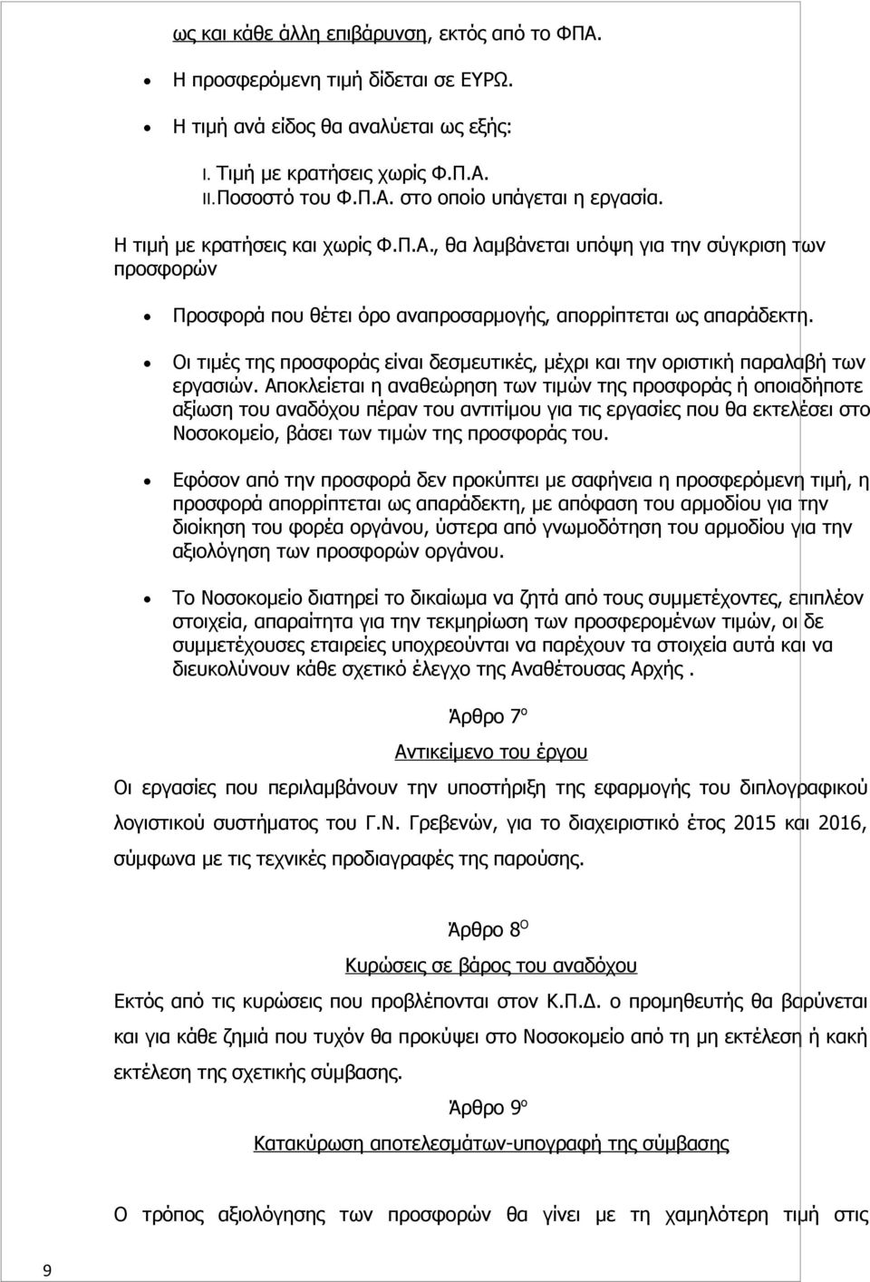 Οι τιμές της προσφοράς είναι δεσμευτικές, μέχρι και την οριστική παραλαβή των εργασιών.