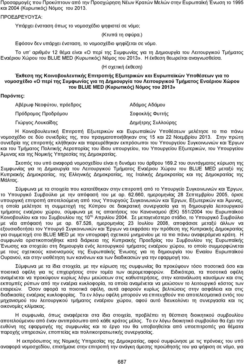 Το υπ αριθμόν 12 θέμα είναι «Ο περί της Συμφωνίας για τη Δημιουργία του Λειτουργικού Τμήματος Εναέριου Χώρου του BLUE MED (Κυρωτικός) Νόμος του 2013». Η έκθεση θεωρείται αναγνωσθείσα.